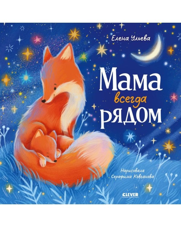 Дополнительное изображение книги «Мама всегда рядом»