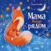 Дополнительное изображение книги «Мама всегда рядом»