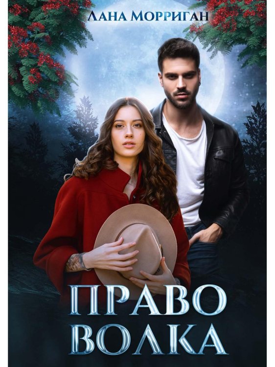 Любовь на века Право волка