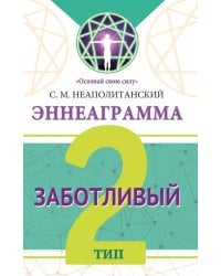 Эннеаграмма. Тип 2. Заботливый