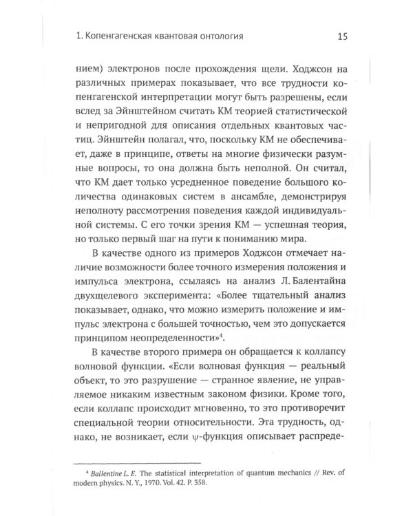 Квантовая механика и современная философия: Онтология микромира и квантовое сознание. 2-е изд., испр. и доп