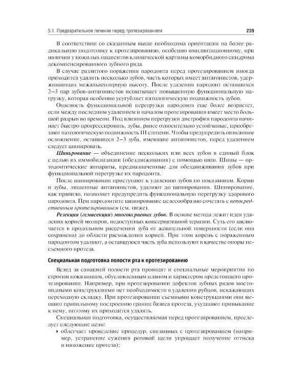 Ортопедическая стоматология. Госпитальный курс: Учебник. 4-е изд., перераб. и доп
