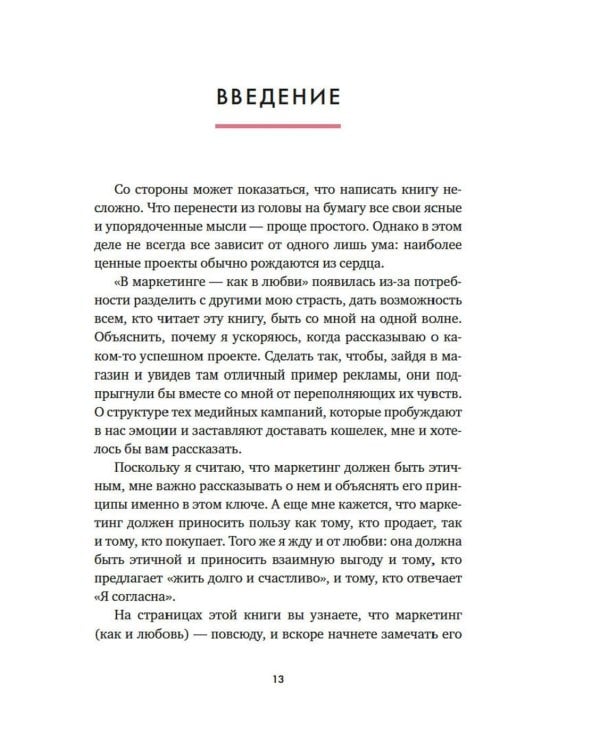 В маркетинге – как в любви: Секреты успеха в бизнесе и отношениях