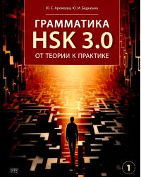 Грамматика HSK 3.0: от теории к практике. 1-й уровень: Учебное пособие