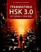 Грамматика HSK 3.0: от теории к практике. 1-й уровень: Учебное пособие