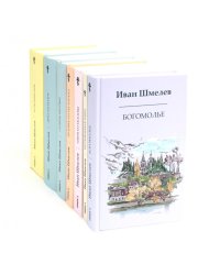 Книги Ивана Шмелева (комплект из 7-х книг)