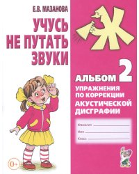 Учусь не путать звуки. Альбом 2. Упражнения по коррекции акустической дисграфии у малдших школьников. 2-е изд., испр
