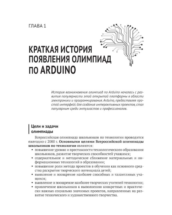 Робототехника на ARDUINO. Олимпиадный курс с пошаговыми инструкциями и QR-кодами для перех.к необх.ресурсам
