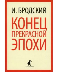 Конец прекрасной эпохи: стихотворения