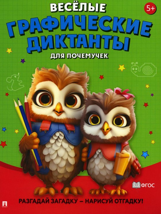 Веселые графические диктанты. Для почемучек