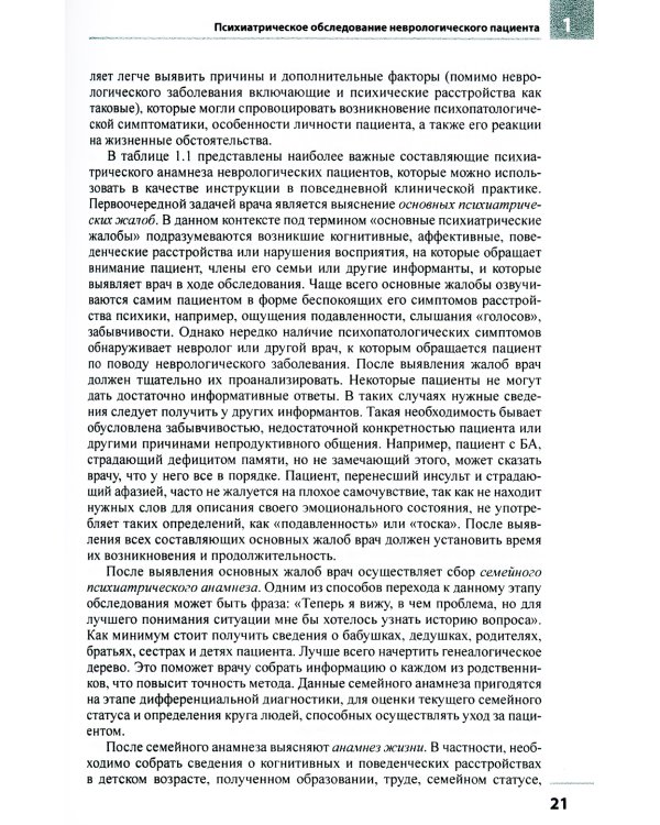 Психиатрические аспекты неврологических заболеваний: Подходы к ведению больных. 3-е изд