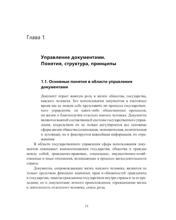 Управление документами в современной организации