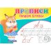 Прописи. Пишем буквы