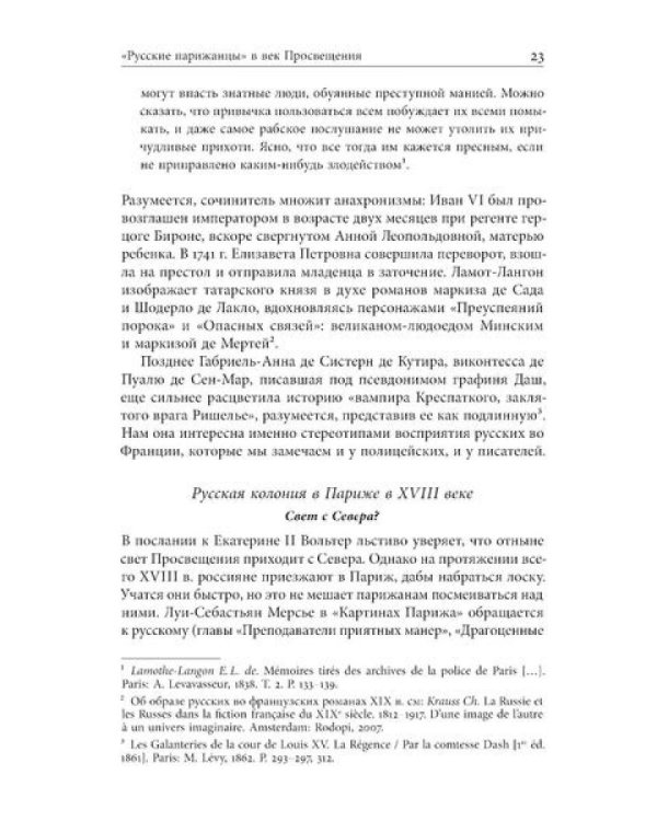 Русские парижане глазами французской полиции ХVIII века