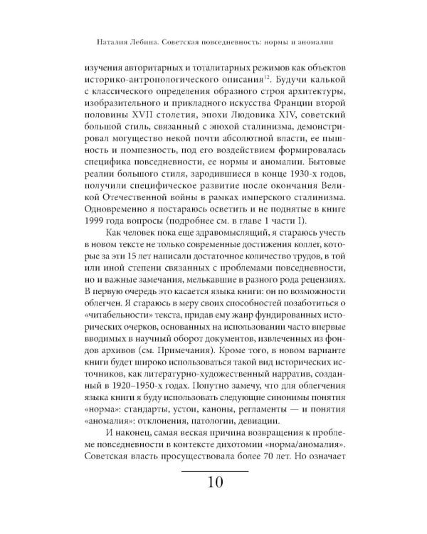 Cоветская повседневность: нормы и аномалии. От военного коммунизма к большому стилю. 6-е изд.