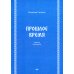 Прошлое время. Повести и рассказы Прошлое время. Повести и рассказы