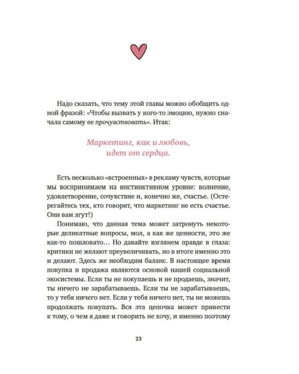 В маркетинге – как в любви: Секреты успеха в бизнесе и отношениях