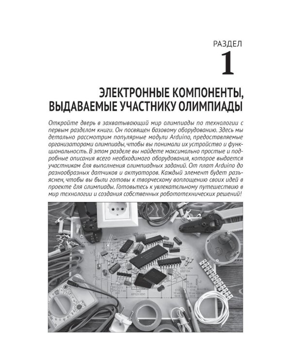Робототехника на ARDUINO. Олимпиадный курс с пошаговыми инструкциями и QR-кодами для перех.к необх.ресурсам