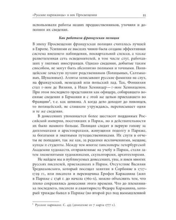 Русские парижане глазами французской полиции ХVIII века