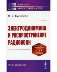 Электродинамика и распространение радиоволн (пер.)