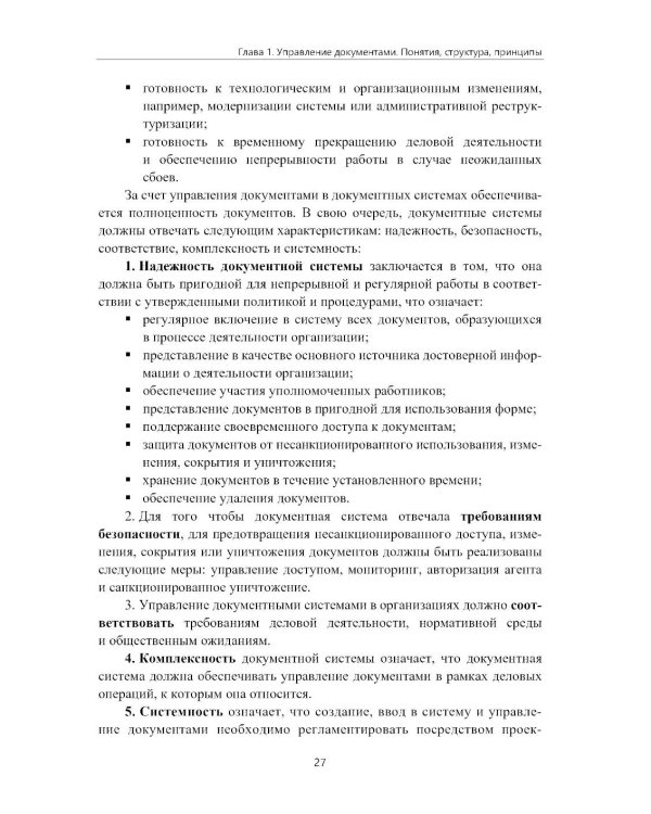 Управление документами в современной организации
