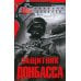Защитник Донбасса: роман