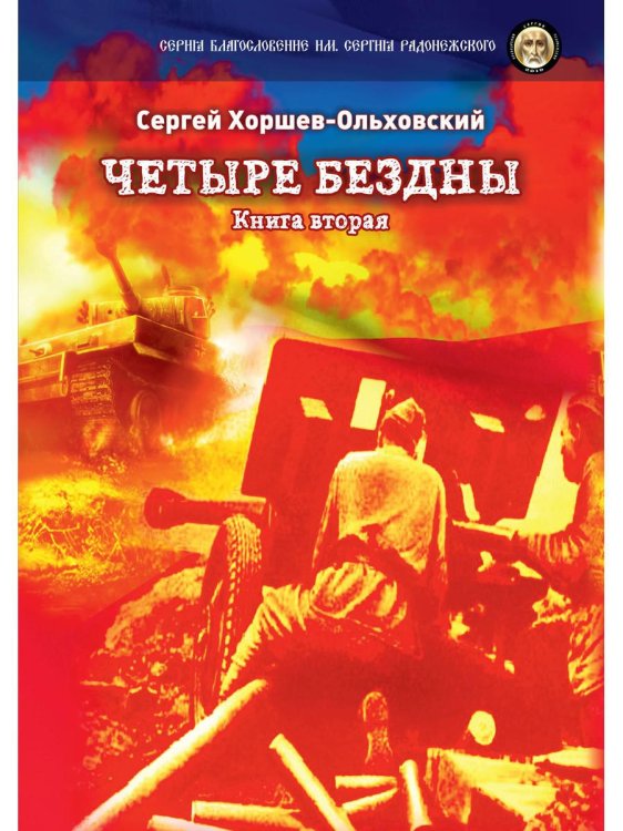 Четыре бездны. Казачья сага. Книга 2