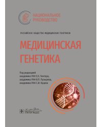 Медицинская генетика: национальное руководство
