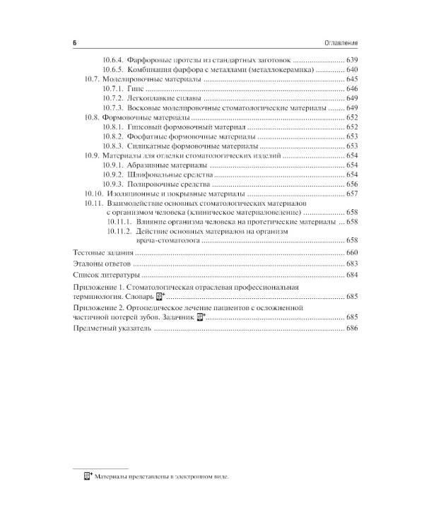 Ортопедическая стоматология. Госпитальный курс: Учебник. 4-е изд., перераб. и доп