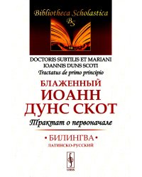Трактат о первоначале: Билингва латинско-русский