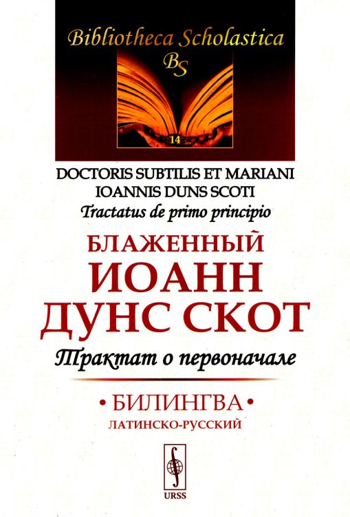 Трактат о первоначале: Билингва латинско-русский