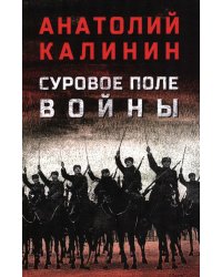 Суровое поле войны: романы, повести