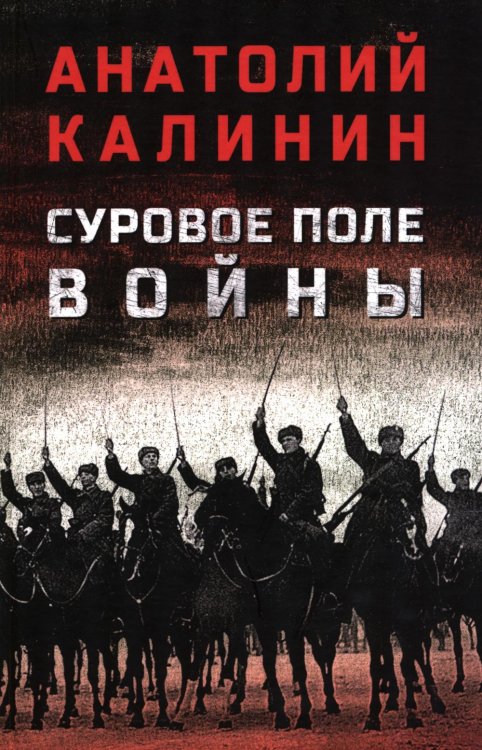 Обложка книги «Суровое поле войны: романы, повести» — Калинин Анатолий Вениаминович, ISBN 9785448461842