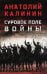 Обложка книги «Суровое поле войны: романы, повести» — Калинин Анатолий Вениаминович, ISBN 9785448461842
