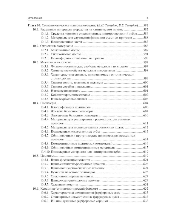 Ортопедическая стоматология. Госпитальный курс: Учебник. 4-е изд., перераб. и доп