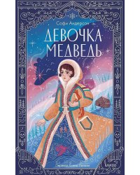 Девочка-медведь