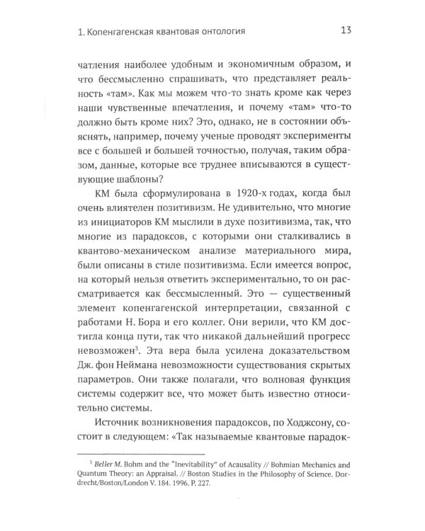Квантовая механика и современная философия: Онтология микромира и квантовое сознание. 2-е изд., испр. и доп
