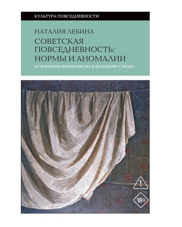 Cоветская повседневность: нормы и аномалии. От военного коммунизма к большому стилю. 6-е изд.