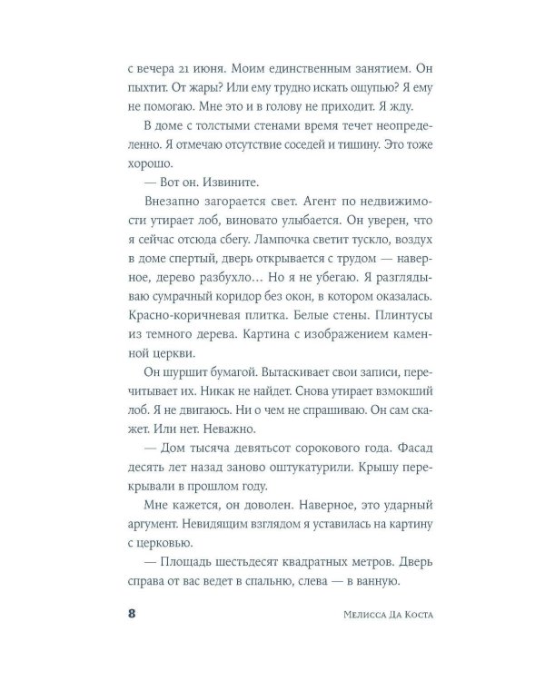Мои яблочные дни: роман