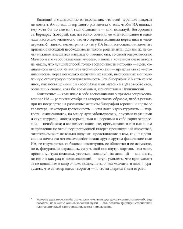 Палаццо Мадамы: Воображаемый музей Ирины Антоновой. 2-е изд., испр