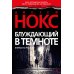 Звезды мирового детектива Блуждающий в темноте: роман