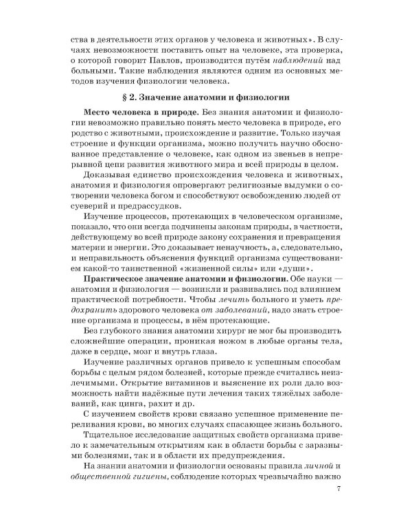 Анатомия и физиология человека для 8 кл. (1954)