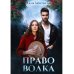 Любовь на века Право волка