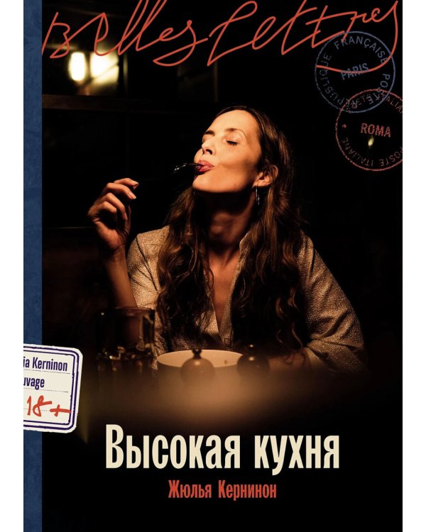 Высокая кухня: роман