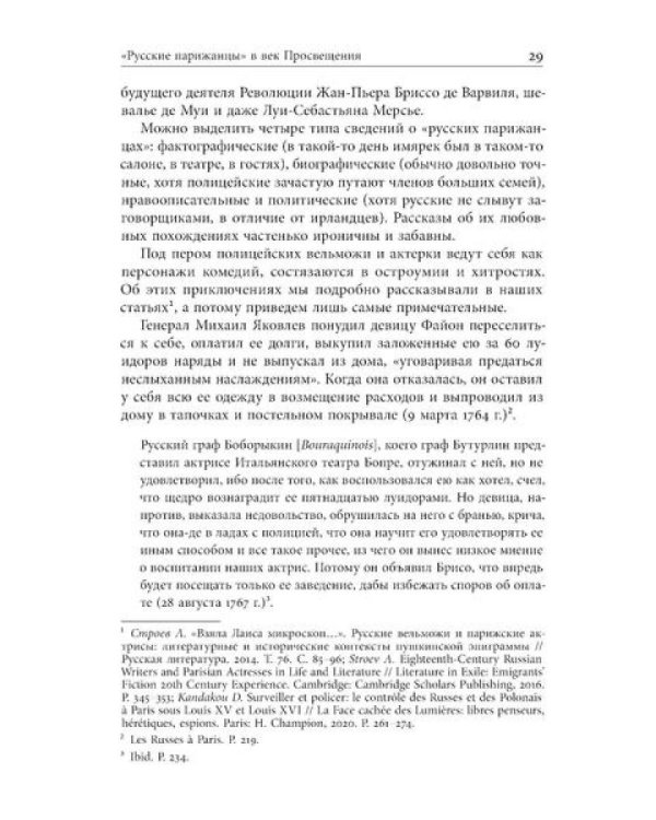 Русские парижане глазами французской полиции ХVIII века