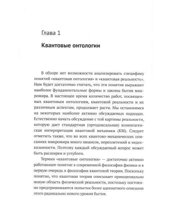 Квантовая механика и современная философия: Онтология микромира и квантовое сознание. 2-е изд., испр. и доп
