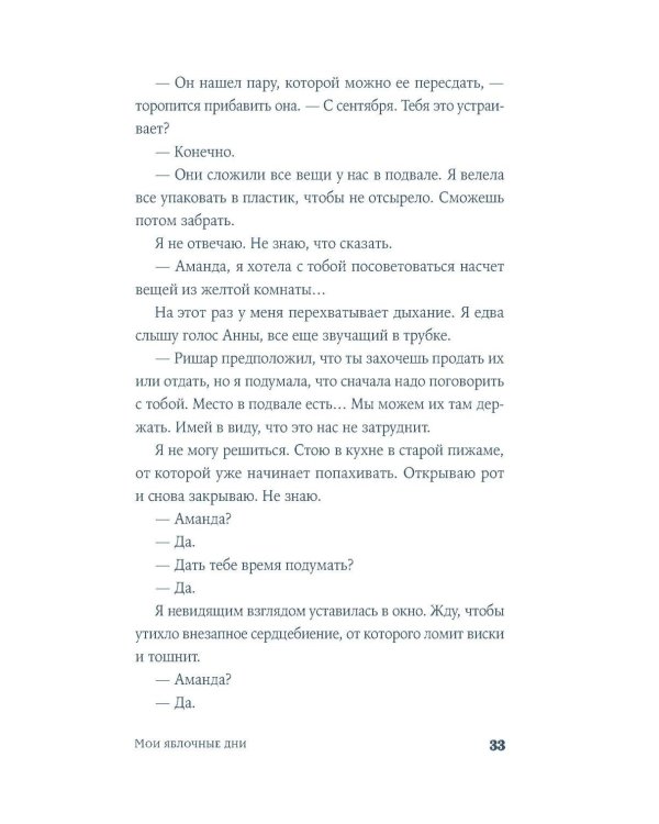 Мои яблочные дни: роман
