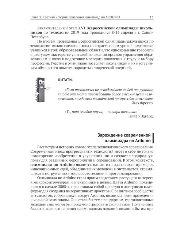 Робототехника на ARDUINO. Олимпиадный курс с пошаговыми инструкциями и QR-кодами для перех.к необх.ресурсам