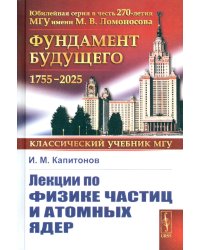 Лекции по физике частиц и атомных ядер