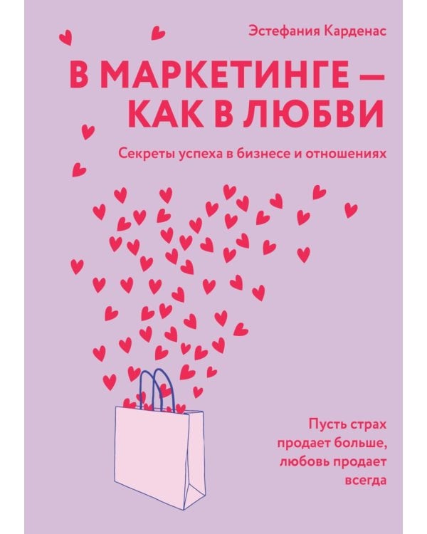 В маркетинге – как в любви: Секреты успеха в бизнесе и отношениях